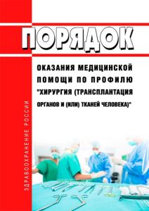 Порядок оказания медицинской помощи по профилю "хирургия (трансплантация органов и (или) тканей человека)" 2025 год. Последняя редакция