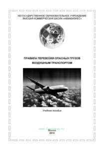 Правила перевозки опасных грузов воздушным транспортом