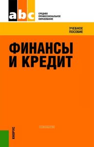 Финансы и кредит