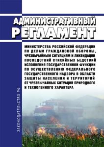 Административный регламент Министерства Российской Федерации по делам гражданской обороны, чрезвычайным ситуациям и ликвидации последствий стихийных бедствий исполнения государственной функции по осуществлению федерального государственного надзора в области защиты населения и территорий от чрезвычайных ситуаций природного и техногенного характера