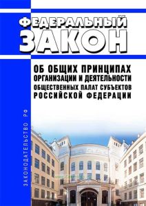 Об общих принципах организации и деятельности общественных палат субъектов Российской Федерации. Федеральный закон от 23.06.2016 № 183-ФЗ 2025 год. Последняя редакция