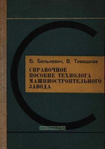 Справочное пособие технолога машиностроительного завода