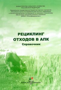Рециклинг отходов в АПК