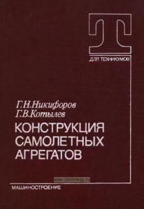 Конструкция самолетных агрегатов