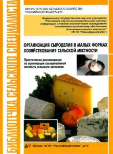 Организация сыроделия в малых формах хозяйствования сельской местности