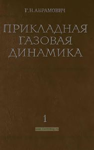 Прикладная газовая динамика. Часть 1