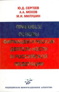 Правовые основы фармацевтической деятельности в Российской Федерации. Научно-практическое руководство