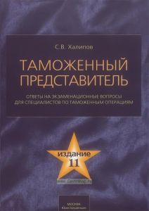 Таможенный представитель: ответы на экзаменационные вопросы для специалистов по таможенным операциям