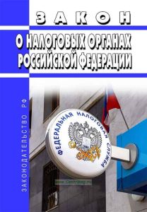 О налоговых органах Российской Федерации. Закон РФ от 21.03.1991 N 943-1 2025 год. Последняя редакция