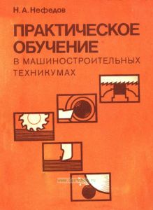 Практическое обучение в машиностроительных техникумах