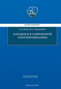 Парадоксы в современной аэрогидромеханике