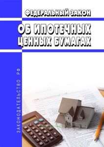 Об ипотечных ценных бумагах. Федеральный закон от 11.11.2003 № 152-ФЗ 2026 год. Последняя редакция