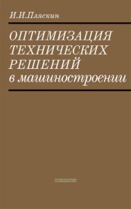 Оптимизация технических решений в машиностроении