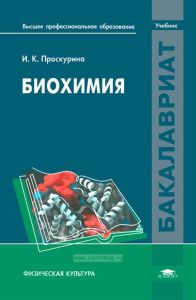 Биохимия