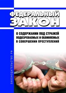 О содержании под стражей подозреваемых и обвиняемых в совершении преступлений. Федеральный закон от 15.07.1995 N 103-ФЗ 2026 год. Последняя редакция