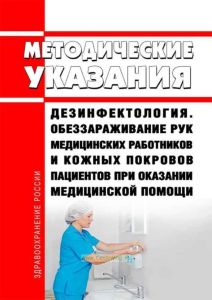 МУ 3.5.1.3674-20 Обеззараживание рук медицинских работников и кожных покровов пациентов при оказании медицинской помощи 2025 год. Последняя редакция