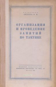 Организация и проведение занятий по тактике