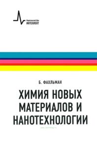 Химия новых материалов и нанотехнологии