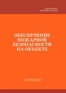 Обеспечение пожарной безопасности на объекте