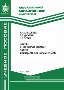 Расчет и конструирование валов авиационных механизмов