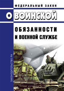 О воинской обязанности и военной службе. Федеральный закон от 28.03.1998 № 53-ФЗ 2025 год. Последняя редакция
