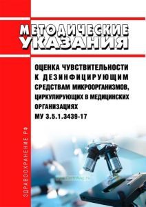 МУ 3.5.1.3439-17 Оценка чувствительности к дезинфицирующим средствам микроорганизмов, циркулирующих в медицинских организациях 2025 год. Последняя редакция