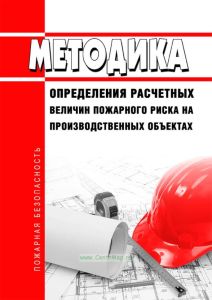 Методика определения расчетных величин пожарного риска на производственных объектах 2025 год. Последняя редакция