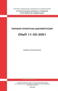 СНиП 11-03-2001 Строительные нормы и правила. Типовая проектная документация