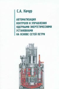 Автоматизация контроля и управления ядерными энергетическими установками на основе сетей Петри