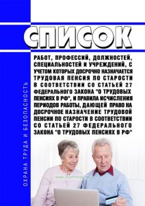 Список работ, профессий, должностей, специальностей и учреждений, с учетом которых досрочно назначается трудовая пенсия по старости в соответствии со статьей 27 Федерального закона "О трудовых пенсиях в Российской Федерации", и Правила исчисления периодов работы, дающей право на досрочное назначение трудовой пенсии по старости в соответствии со статьей 27 Федерального закона "О трудовых пенсиях в 