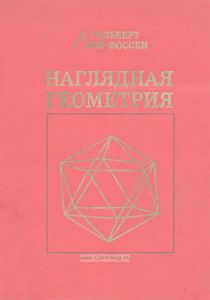 Наглядная геометрия