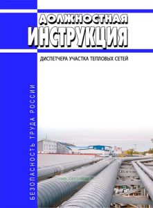 Должностная инструкция диспетчера участка тепловых сетей