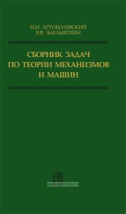 Сборник задач по теории механизмов и машин