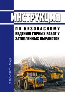 Инструкция по безопасному ведению горных работ у затопленных выработок (вместе с "Методикой определения зоны вероятной встречи скважины в разрабатываемом пласте при отсутствии замеров ее искривления") 2025 год. Последняя редакция