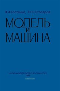 Модель и машина