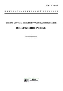 ГОСТ 2.311-68 Единая система конструкторской документации. Изображение резьбы 2025 год. Последняя редакция