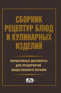 Сборник рецептур блюд и кулинарных изделий. Нормативная документация для предприятий общественного питания