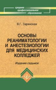 Основы реаниматологии и анестезиологии для медицинских колледжей