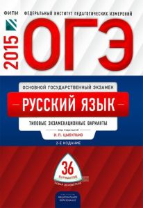 ОГЭ Русский язык: типовые экзаменационные варианты: 36 вариантов