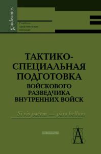 Тактико-специальная подготовка войскового разведчика внутренних войск