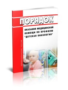 Порядок оказания медицинской помощи по профилю детская онкология 2025 год. Последняя редакция