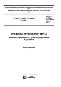 ГОСТ 26791-2018 Продукты переработки зерна. Упаковка, маркировка, транспортирование и хранение 2025 год. Последняя редакция