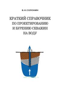 Краткий справочник по проектированию и бурению скважин на воду
