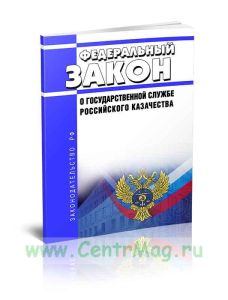 О государственной службе российского казачества. Федеральный закон от 05.12.2005 N 154-ФЗ 2026 год. Последняя редакция