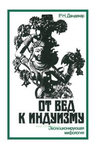 От вед к индуизму. Эволюционирующая мифология