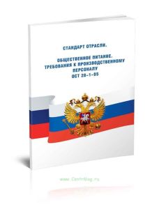 ОСТ 28-1-95 Стандарт отрасли. Общественное питание. Требования к производственному персоналу 2025 год. Последняя редакция