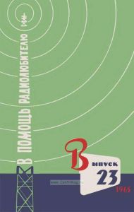 В помощь радиолюбителю. Выпуск 23