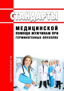 Стандарты медицинской помощи мужчинам при герминогенных опухолях 2025 год. Последняя редакция