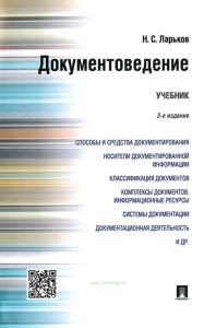 Документоведение