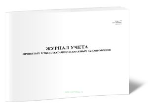 Журнал учета принятых в эксплуатацию наружных газопроводов (Форма 6Э)